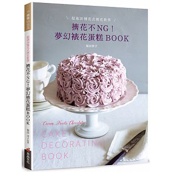 预售 挤花不ＮＧ！梦幻裱花蛋糕BOOK超过20种花式挤花教学 良品文化 原版进口书 饮食