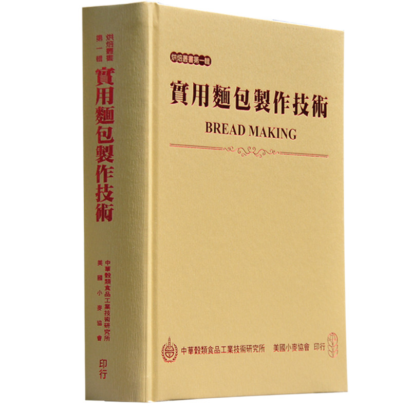 现货 第一辑 实用面包制作技术 经典1.66KG谷物研究所 原版进口书 面包制作面团温度之调整酵母与微生物酵素 饮食
