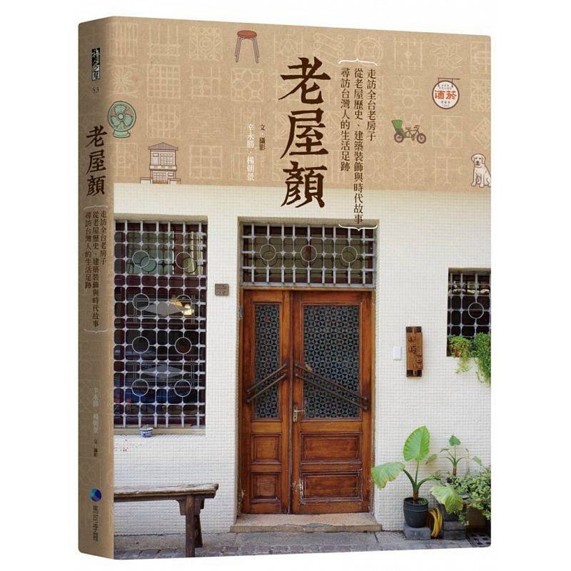 预售 老屋颜走访全台老房子 从老屋历史、建筑装饰与时代故事 原版进口书 艺术设计