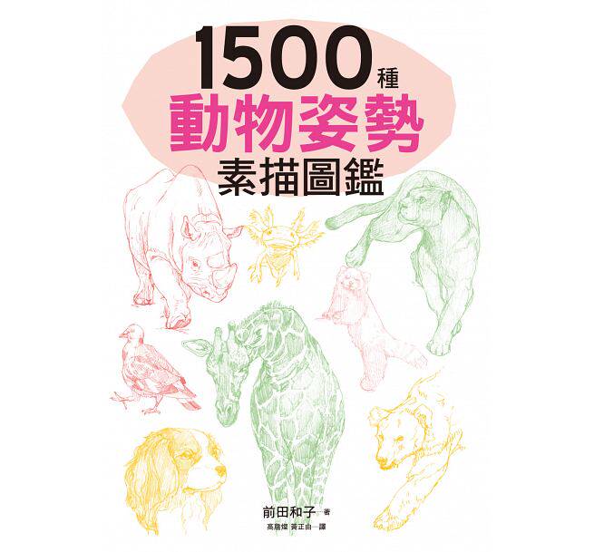 预售 前田和子 1500种动物姿势素描图鉴:跃于纸上的生动插图,插画