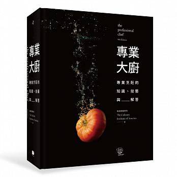 在途 专业大厨：专业烹饪的知识、技艺与解答 港台版 大家出版 饮食 厨艺、厨师、西餐、法式料理、意式料理