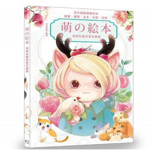 萌系绘画 絵本温暖心灵 更生文化 原版 艺术设计 预售 进口书 萌