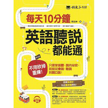 预售 蔡咏琳每天10分钟 英语听说都能通(附1CD)懒鬼子英日语 原版进口书 语言学习