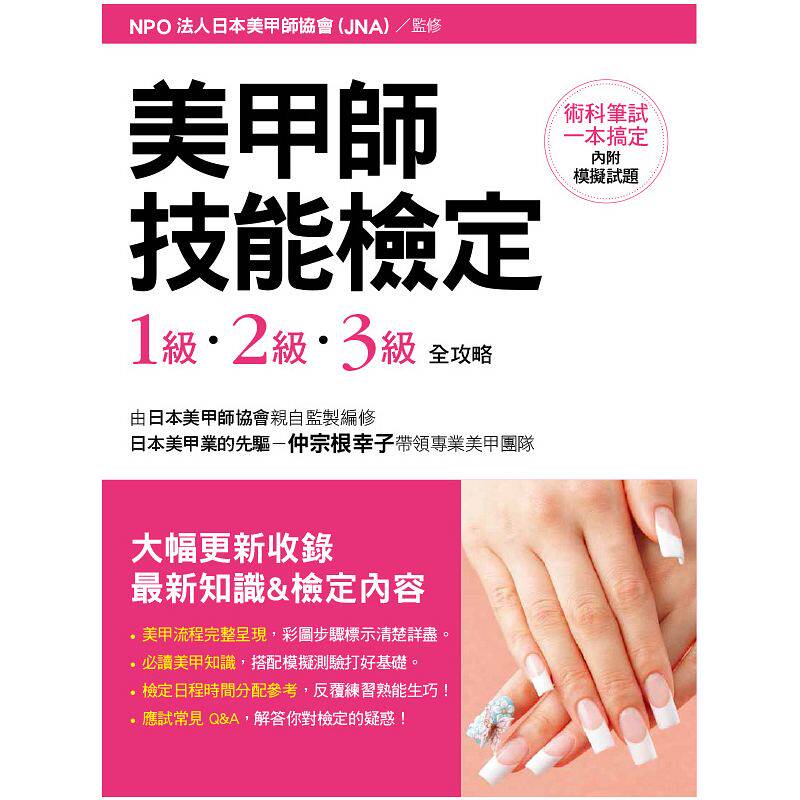 預售 美甲師技能檢定-1級 2級3級全攻略 NPO法人日本美甲師/朵琳 美甲造型基礎教程 日式美甲書籍入門書籍指甲圖案 原版進口書在類目 書籍/雜誌/報紙, 進口原版書(含港臺), 考試類原版書中 - 來自Buy2taobao.com提供專業的淘寶代購服務