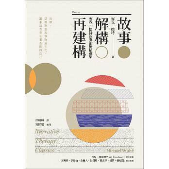 现货 故事?解构?再建构麦克?怀特叙事治疗精选集 原版进口书 心理励志