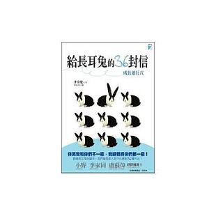 原版 宝瓶文化 36封信成长进行式 现货 进口书 给长耳兔 亲子教养