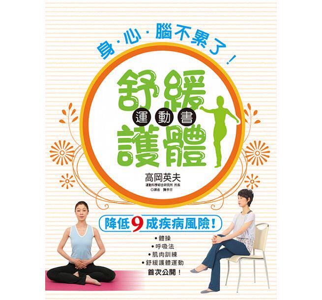 现货 身.心.脑不累了!舒缓护体运动书你累了吗?/高冈英夫/瑞升 原版进口书 医疗保健