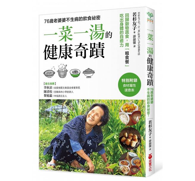 预售 「一菜一汤」的健康奇迹14 [若杉友子] 原版进口书 医疗保健 采实文化在类目 书籍/杂志/报纸, 进口原版书(含港台), 生活类原版书中 - 来自Buy2taobao.com提供专业的淘宝代购服务