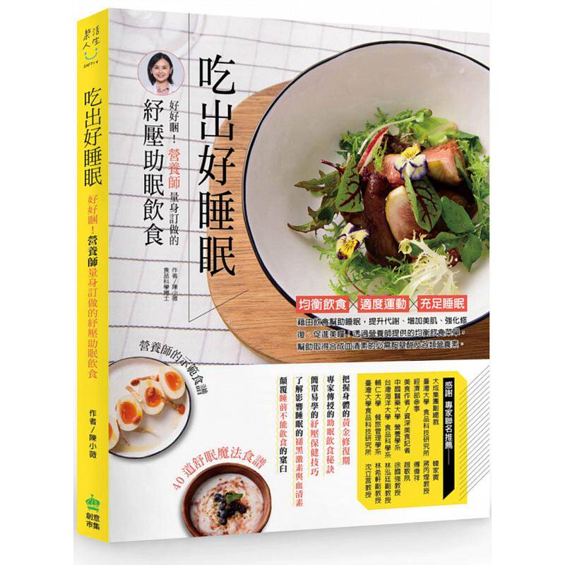 预售 吃出好睡眠好好困！营养师量身订做的纾压助眠饮食 原版进口书 医疗保健