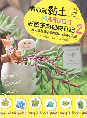 预售 丸子开心玩黏土！MARUGO彩色多肉植物日记2新手作 16 原版进口书 生活风格