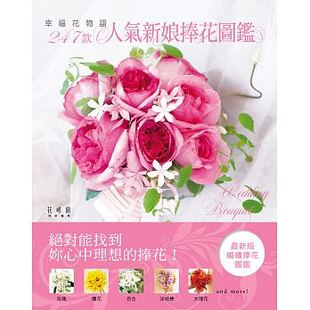 幸福花物语?247款 生活风格 人气新娘捧花图鉴喷泉文化馆15 进口书 原版 预售
