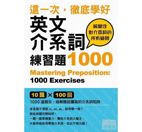 预售 这一次 学好英文介系词练习题1000 众文 原版进口书 语言学习