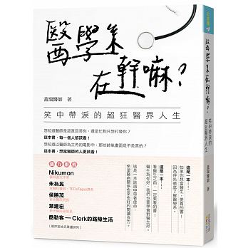 预售 医学系在干嘛？笑中带泪的超狂医界人生 四块玉文创 原版进口书 医疗保健