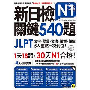 预售新日检JLPT N1关键540题文字、语汇、文法、读解、听解一次到位（5回全真模拟试题+解析两书+1CD）原版进口书语言学习