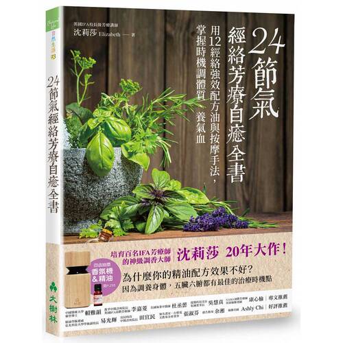 现货 24节气 经络芳疗自愈全书 24节气 经络芳疗自愈全书 港台原版 沉莉莎 大树林 精油芳疗 24节气芳疗 台版 健康  医疗保健