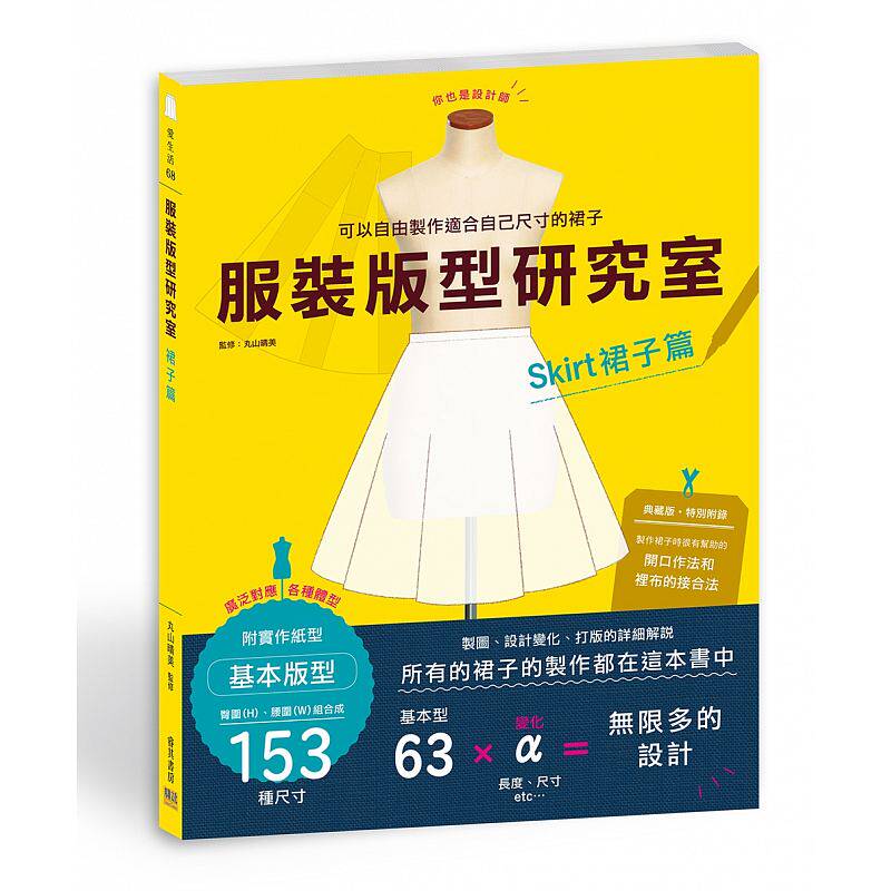 在途 服装版型研究室 裙子篇制图、设计变化、打版的详细解说 邦联 原版进口书 生活风格