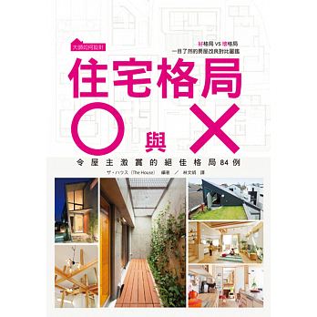 现货 原版进口书 ザ・ハウス 大师如何设计：住宅格局Ｏ与Ｘ好格局VS坏格局一目了然的房屋改良对比图鉴 瑞升 室内设计 空间设计