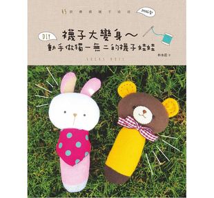 袜子大变身 港台原版 动手做独一无二 北星 朴水忍 袜子娃娃 预售