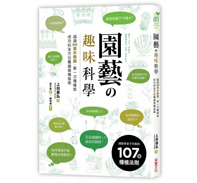 现货 园艺の趣味科学超过300张示范图 园艺专家不失败的107个种植法则 原版进口书 自然科普 采实文化