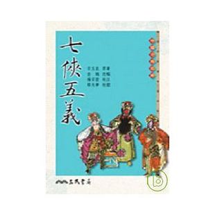 进口书 预售 原版 三民 文学小说 七侠五义