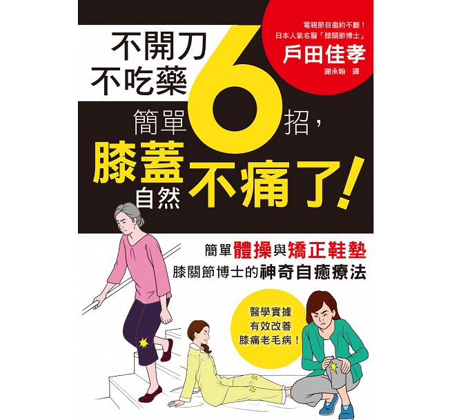 预售 不开刀不吃药 简单6招，膝盖自然不痛了！日本膝关节博士的神奇自疗愈法 港台原版 户田佳孝 三悦文化 原版进口书 医疗保