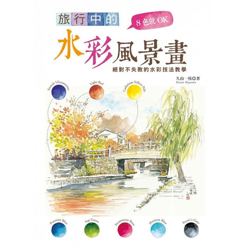 预售 8色就OK 旅行中的水彩风景画不失败的水彩技法教学 原版进口书 艺术设计