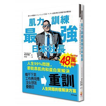 预售 肌力训练强日本社长人生99%问题都能靠肌肉和蛋白质解决 原版进口书 心理励志