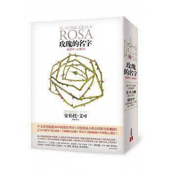 现货 玫瑰的名字 意大利文原版全新翻译 艾可大师亲自注解 港台原版 安伯托.艾可 Umberto Eco 翁贝托·埃科 台湾皇冠