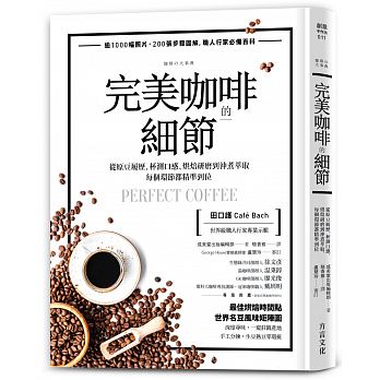 预售 *美咖啡的细节从原豆履历、杯测口感、烘焙研磨到冲煮 方言文化 原版进口书 饮食