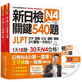 预售新日检JLPT N4关键540题我识原版进口书语言学习-封面