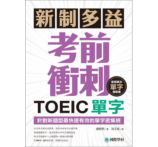 预售 新制多益TOEIC单字考前冲刺针对新题型快速有效的单字密集班!(附MP3+QR码在线音档) 原版进口书 语言学习