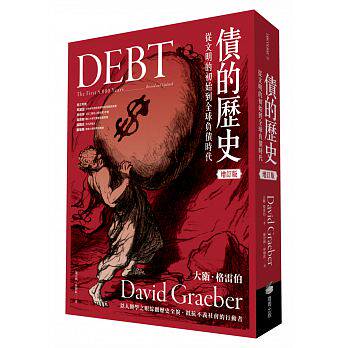 现货 债的历史：从文明的初始到全球负债时代 / 大卫．格雷伯 商周文化 原版进口书 商业理财