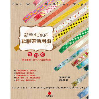 预售 宋孜颖新手也OK的纸胶带活用术朱雀15 原版进口书 生活风格