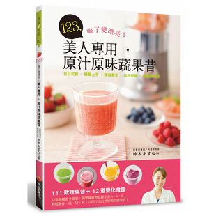 进口书 预售 原版 良品文化 医疗保健 美人专用?原汁原味蔬果昔日日可饮?简单上手?美容养生?自然好喝?营养师特调