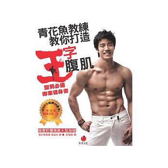 预售 青花鱼教练教你打造王字腹肌型男专业健身书(随书附赠全彩海报) 原版进口书 生活风格