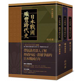 在途 日本战国织丰时代史(三册合售)港台原版 胡炜权 远足 日本历史 原版进口书 人文史地