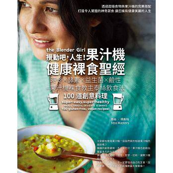 预售 搅动吧 人生!果汁机健康裸食圣 时令×酵素×益生菌×碱性=果汁机裸食教主泰丝饮食法100道创意料理 原版进口书 医疗保健
