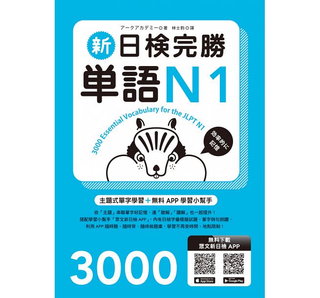 预售 新日检完胜单语N1(附MP3+免费APP试题) 众文 原版进口书 语言学习