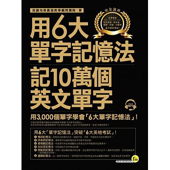 现货 用6大单字记忆法记10万个英文单字 16[我识] 原版进口书 语言学习