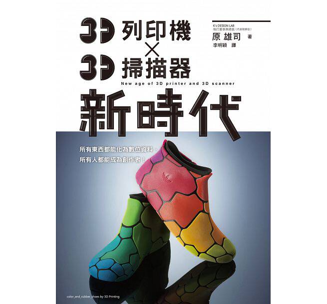 现货 原版进口书 原雄司 3D打印机 X 3D扫描器 新时代：任何人都能成为「Maker（制造商）」的时代！ 瑞升艺术设计