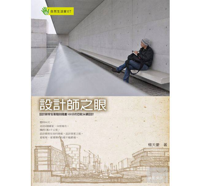 预售 设计师之眼设计师背包客随拍随画100分的欧亚永续设计 晨星 原版进口书 艺术设计