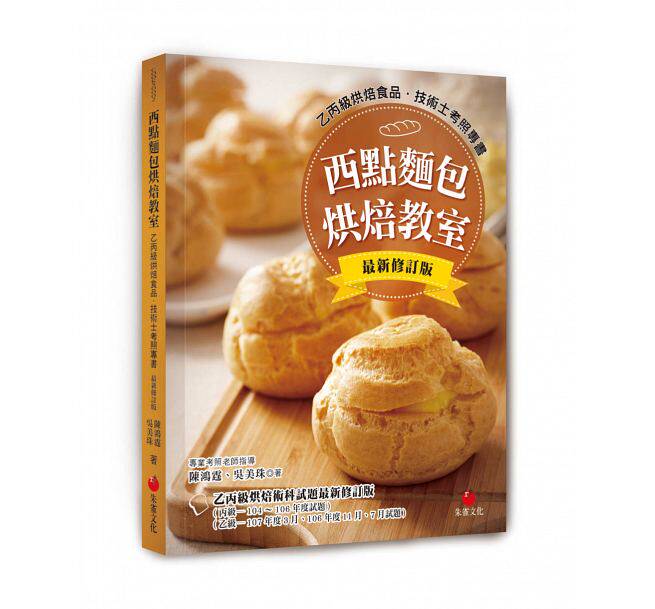预售 西点面包烘焙教室乙丙级烘焙食品技术士考照专书(十二版) 朱雀 原版进口书