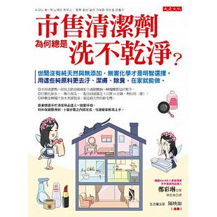 大是文化 无害化学才是明智选择 原版 进口书 现货 生活风格 市售清洁剂为何总是洗不干净？：世间没有纯天然与无添加