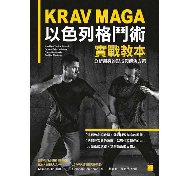 预售 KRAV MAGA以色列格斗术实战教本分析冲突的形成与解决方案原版进口书生活风格