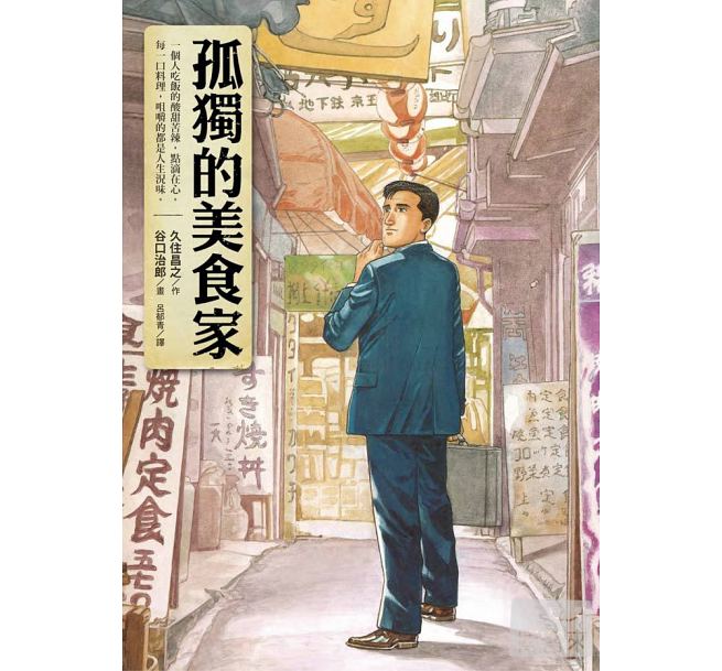 现货 台版漫画书 孤独的美食家1 久住昌之 圆神出版 【拓特原版】