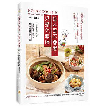 预售 妳不是不会煮，只是欠栽培：让老公和孩子把妳当神在拜！超简单台式家常菜 橙实文化 饮食 原版进口书