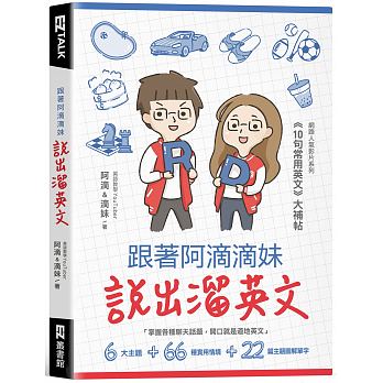 预售 跟着阿滴滴妹说出溜英文网络人气影片系列10句常用英文大补帖（附QR Code 音档随扫随听） 原版进口书 语言学习