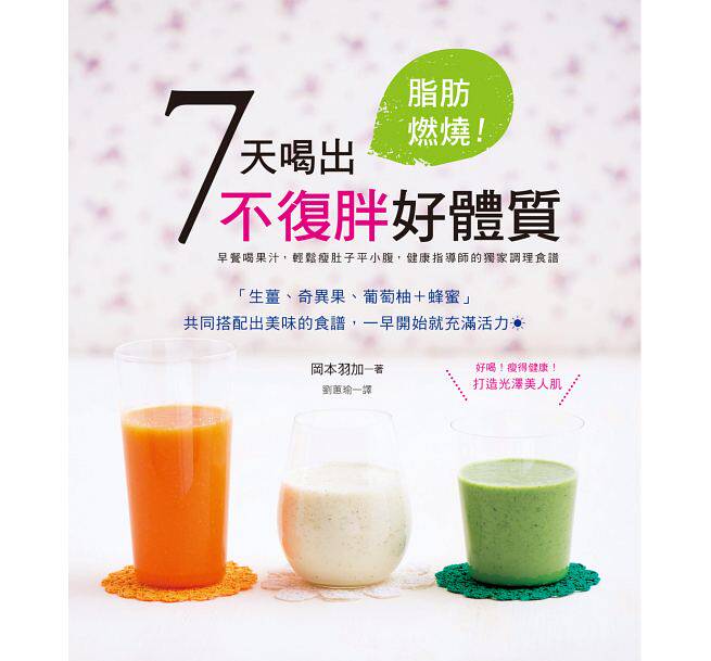 现货 脂肪燃烧!7天喝出不复胖好体质::早晨蔬果汁╳晚上蔬菜汤,健康指导师调理食谱 原版进口书 医疗保健 三悦文化