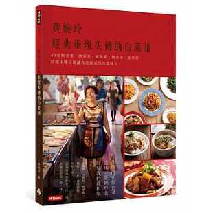 预售 经典重现失传的台菜谱40道阿舍菜、酒家菜、嫁妆菜、办桌菜、家常菜 详细步骤示范让你也能成为台菜传人 原版进口书 饮食