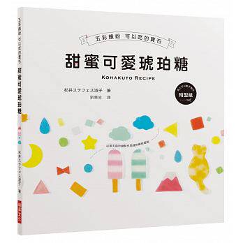 预售 甜蜜可爱琥珀糖五彩缤纷 可以吃的宝石（附马上可以动手制作的纸型） 原版进口书 饮食